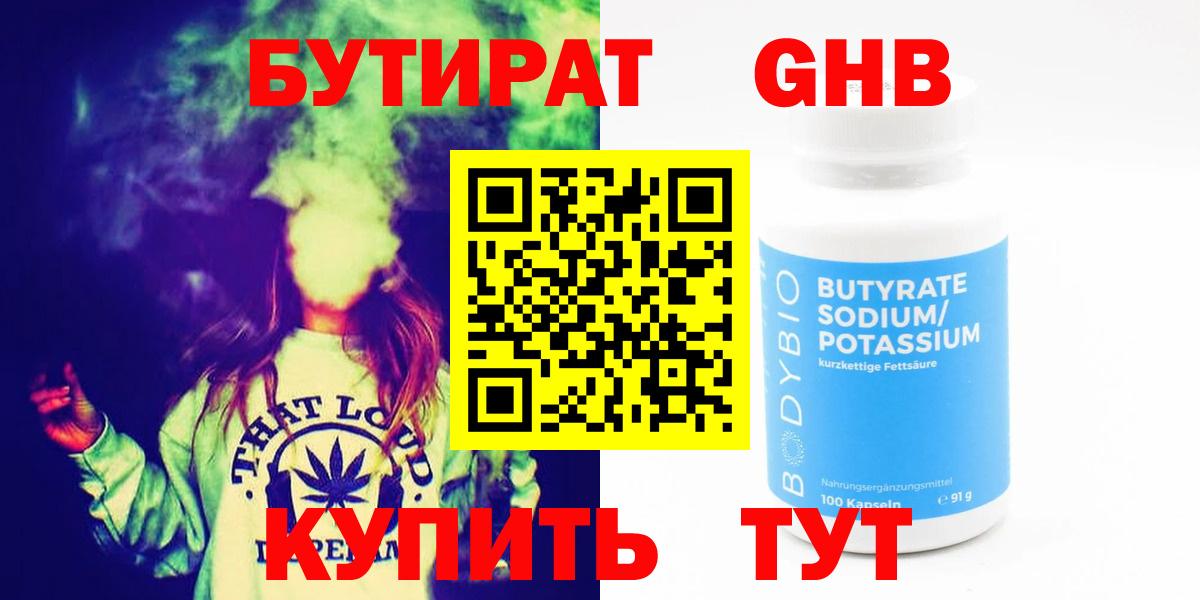 БУТИРАТ 1.4BDO Надым