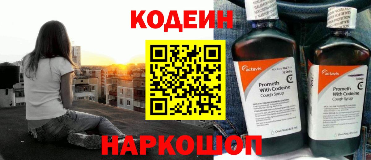 Кодеин Purple Drank Надым